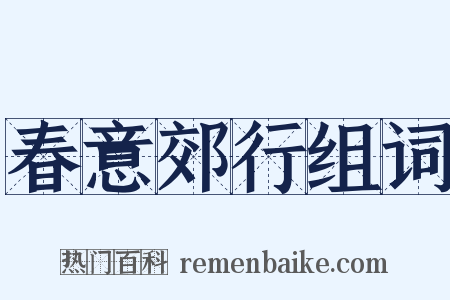 春意郊行组词是什么意思的图片